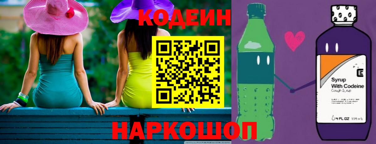 Codein напиток Lean (лин) Волхов
